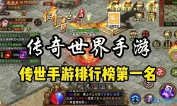 传奇世界手游端游