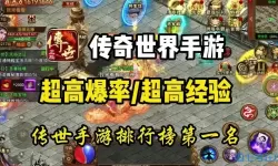 传奇世界手游强化功杀