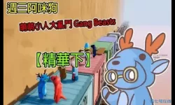 萌萌小人大乱斗操作