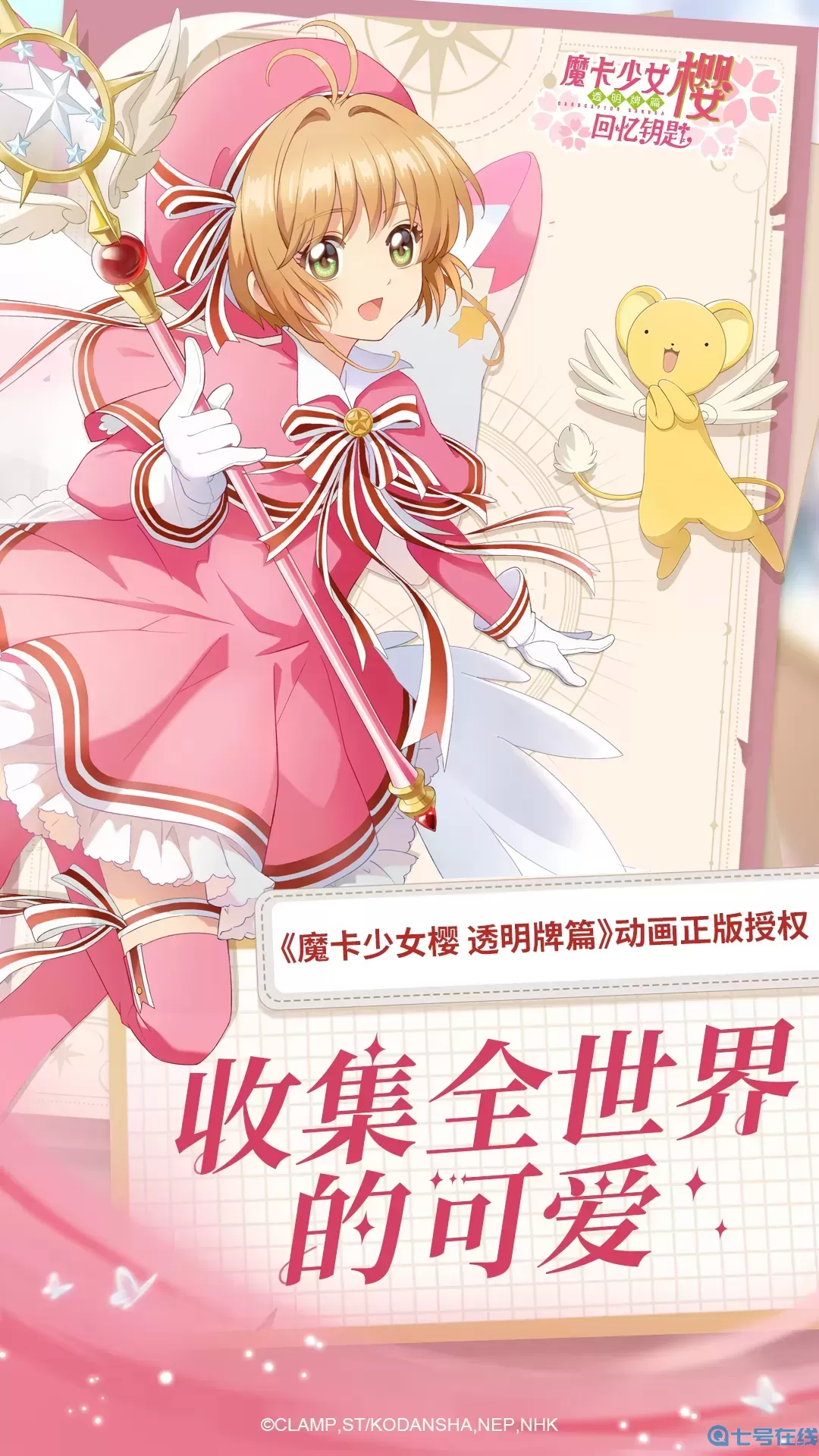 魔卡少女樱：回忆钥匙下载免费