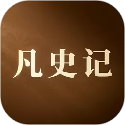 凡史记官网版app