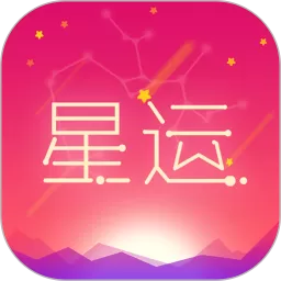 每日星座运势官网版app