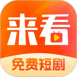 来看短剧下载最新版