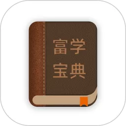 富学宝典下载app