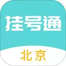 北京挂号通挂号网下载官网版