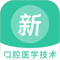 口腔医学技术新题库下载新版