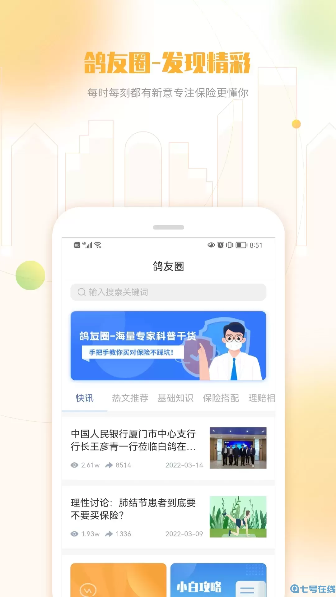 白鸽乐保app最新版