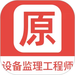 设备监理工程师原题库下载手机版