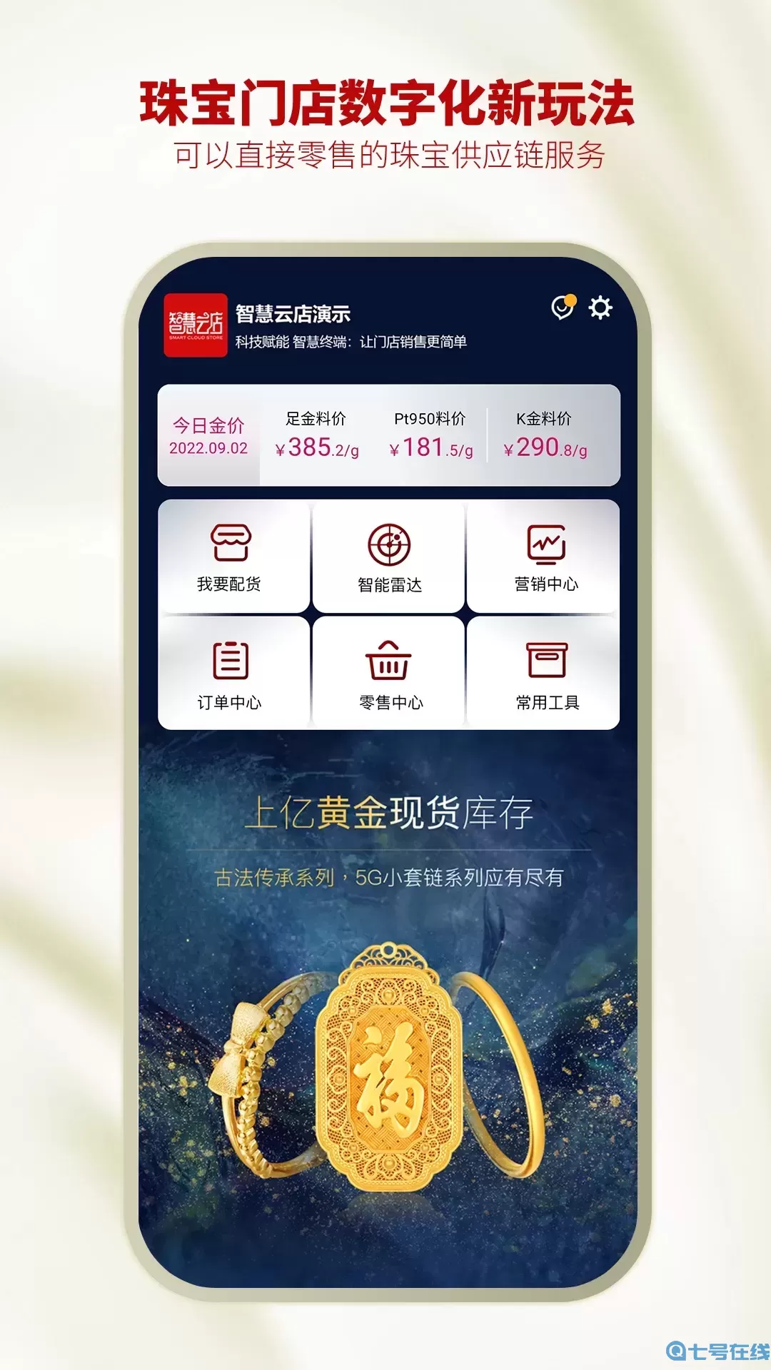 智慧金店管理下载免费