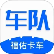 福佑车队官方版下载