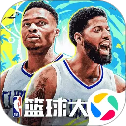 NBA篮球大师免费下载