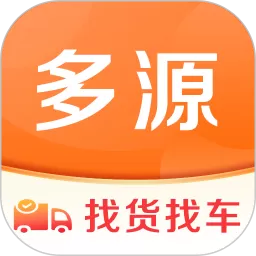 多源找货找车app最新版