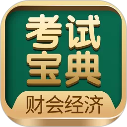 财会经济考试宝典官方正版下载