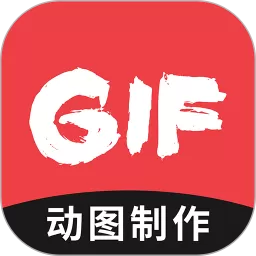 动图GIF制作下载免费