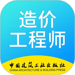 二级造价师考试学习软件安卓最新版