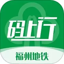 福州地铁码上行官网版下载