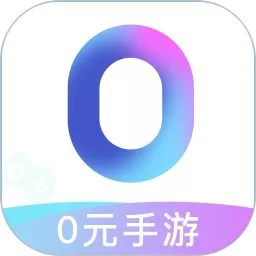 0元官网版手机版