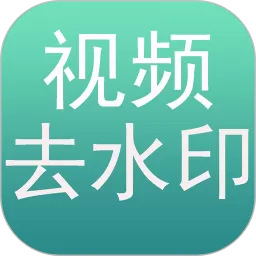 去水印app下载