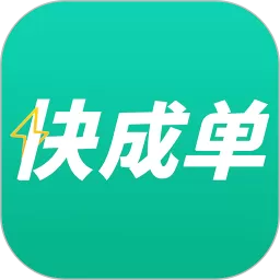 快成单官网版app