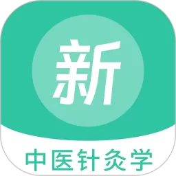 中医针灸学新题库手机版下载