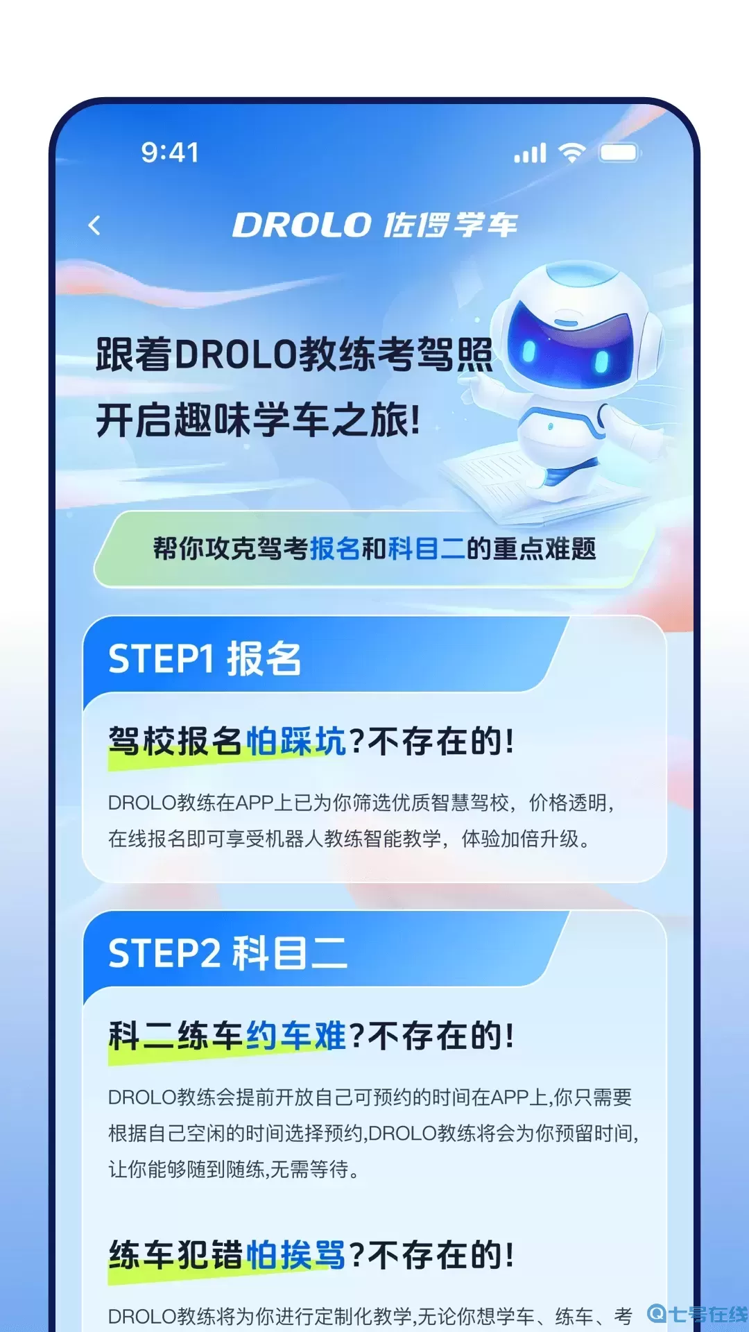 DROLO学车下载新版