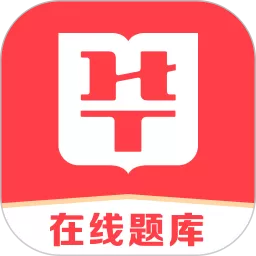 华图在线题库app最新版