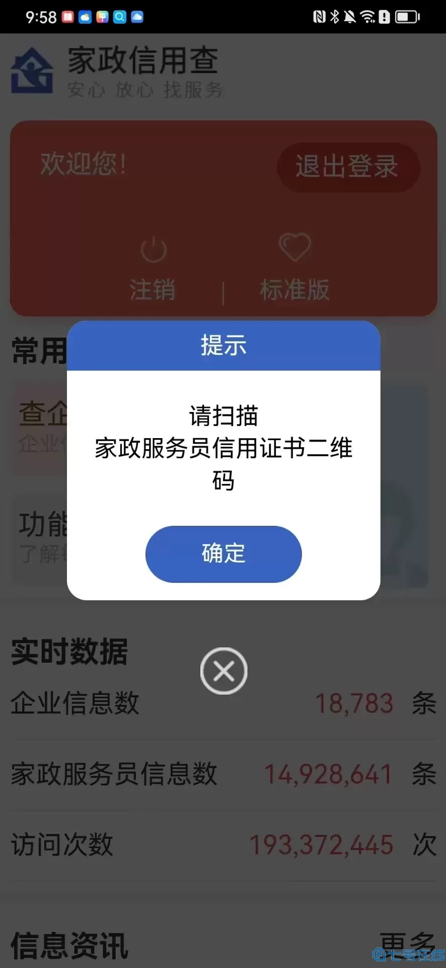 家政信用查（消费者端）官网版下载