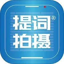 提词拍摄下载官方正版