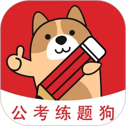 公考练题狗官网版app