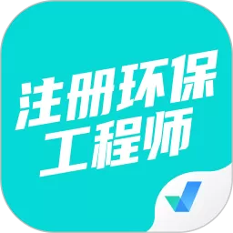 注册环保工程师考试聚题库下载正版