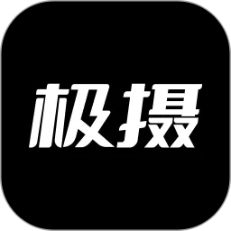 极摄app最新版