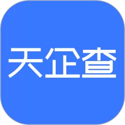 天企查下载官网版