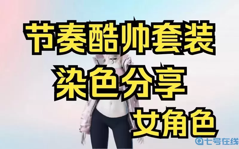 方舟手游染色