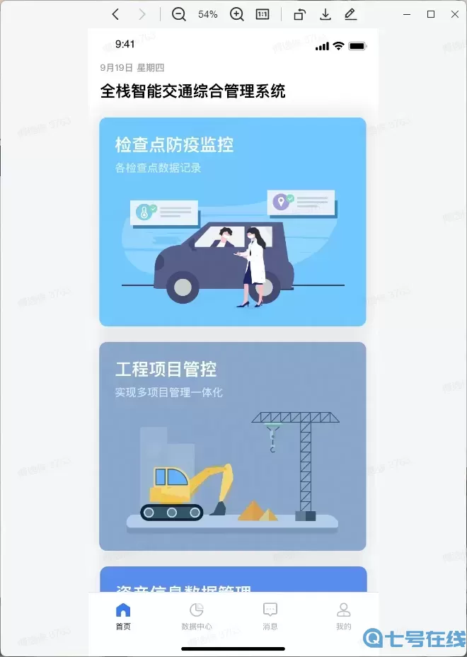 全栈智能交通app下载