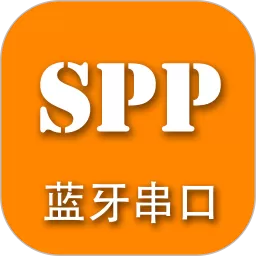 SPP蓝牙串口最新版