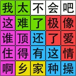 汉字脑回路安卓下载