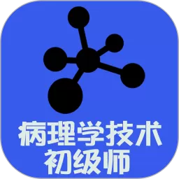 病理学技术师下载免费版