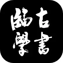 临古学书官网版app