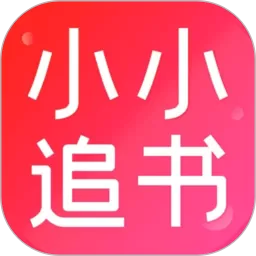 小小追书下载免费版