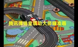 弹弹堂手游瞄准器免费