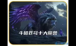 斗破苍穹手游魔兽