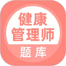 健康管理师下载正版