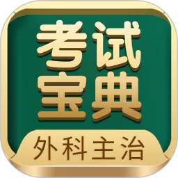 外科主治医师考试宝典app安卓版