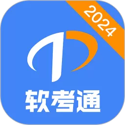 软考通app安卓版