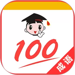 成语100下载app