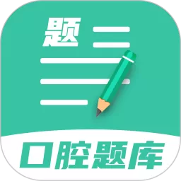 口腔医学题库官方正版下载