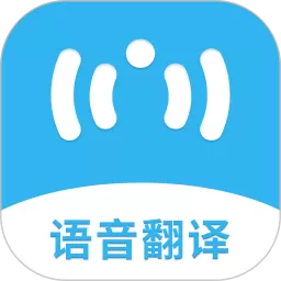 语音翻译助手下载免费版