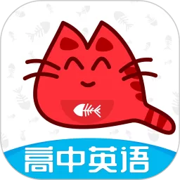 大猫高中英语最新版本下载