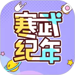 寒武纪年小说app最新版