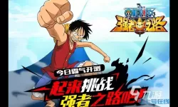 海贼王有手游吗